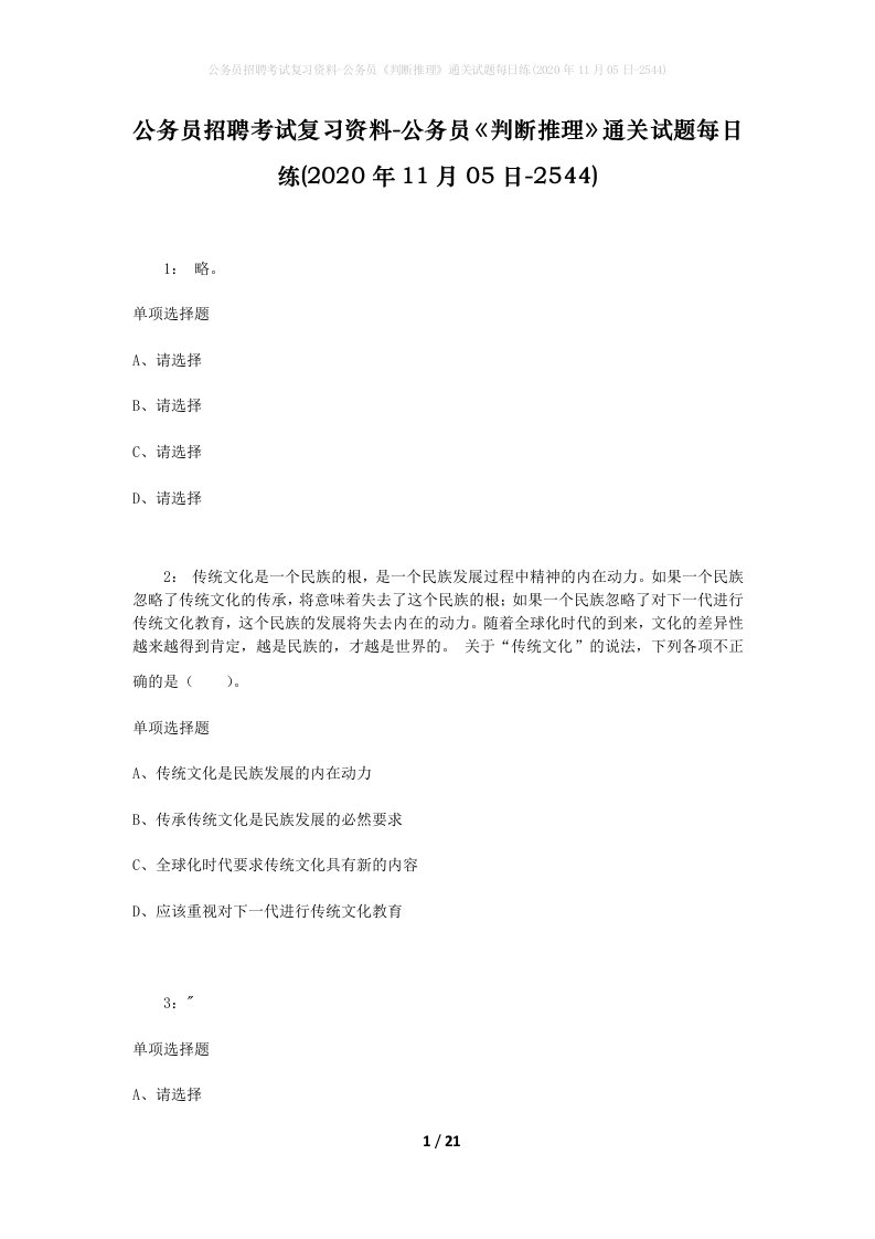 公务员招聘考试复习资料-公务员判断推理通关试题每日练2020年11月05日-2544