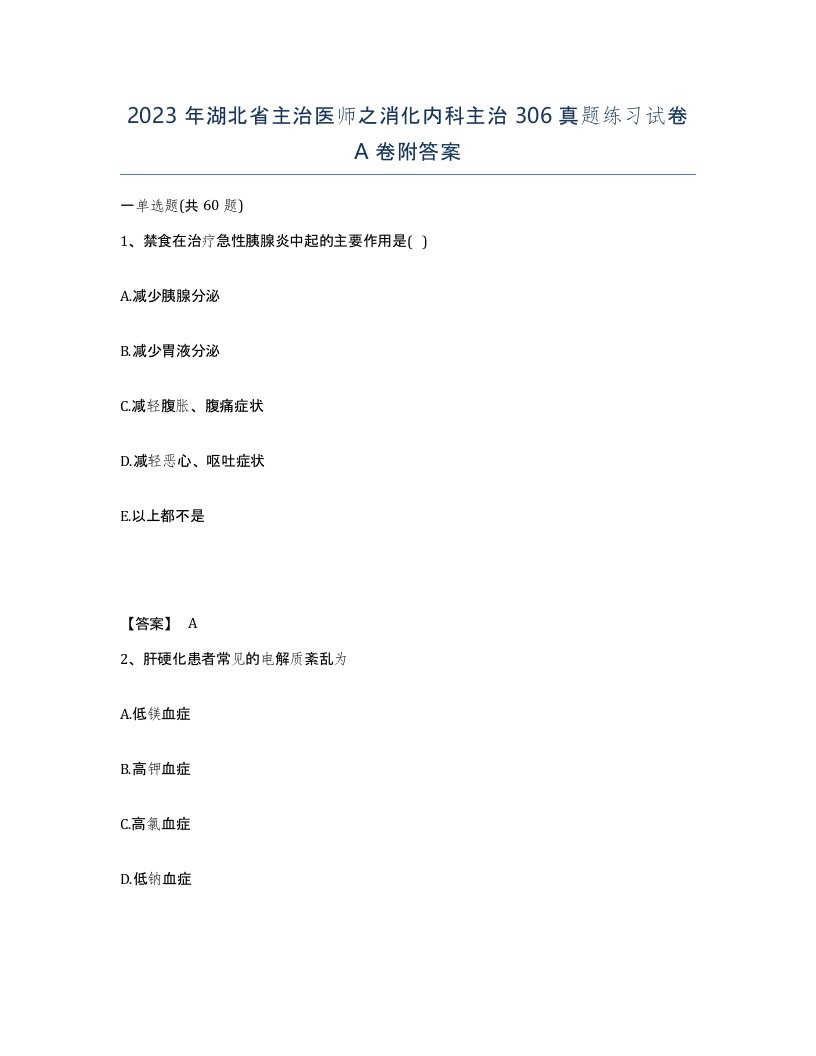 2023年湖北省主治医师之消化内科主治306真题练习试卷A卷附答案