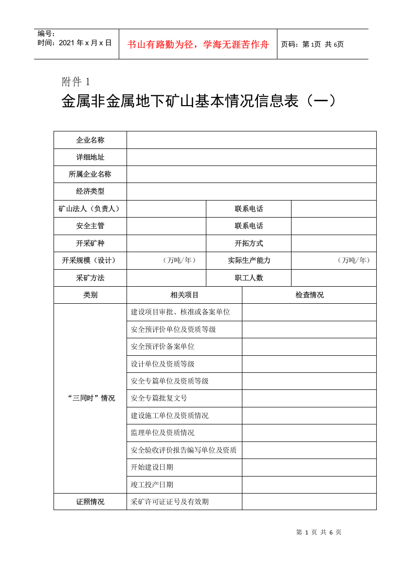 金属非金属地下矿山基本情况信息表(一)