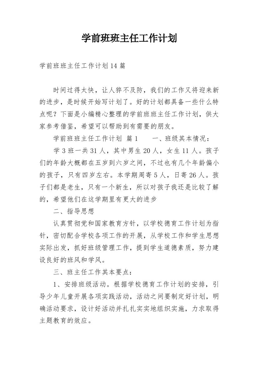 学前班班主任工作计划_40