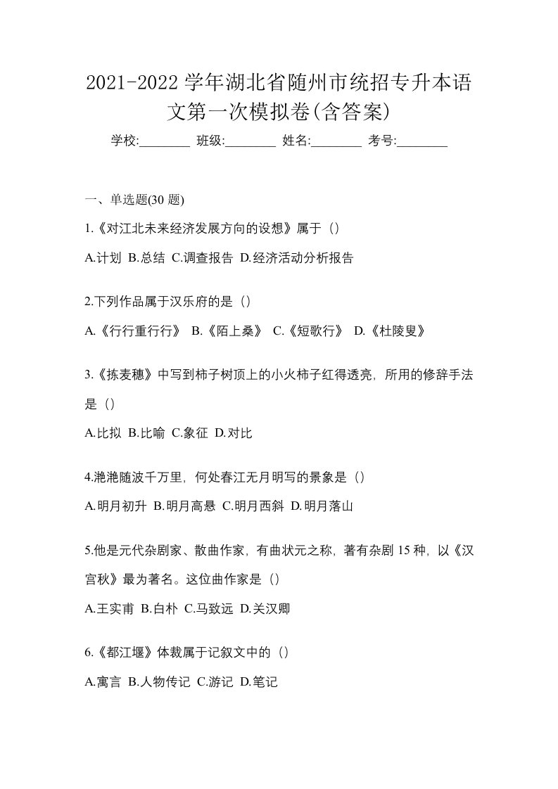 2021-2022学年湖北省随州市统招专升本语文第一次模拟卷含答案