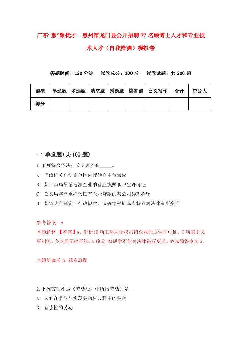 广东惠聚优才惠州市龙门县公开招聘77名硕博士人才和专业技术人才自我检测模拟卷第7版