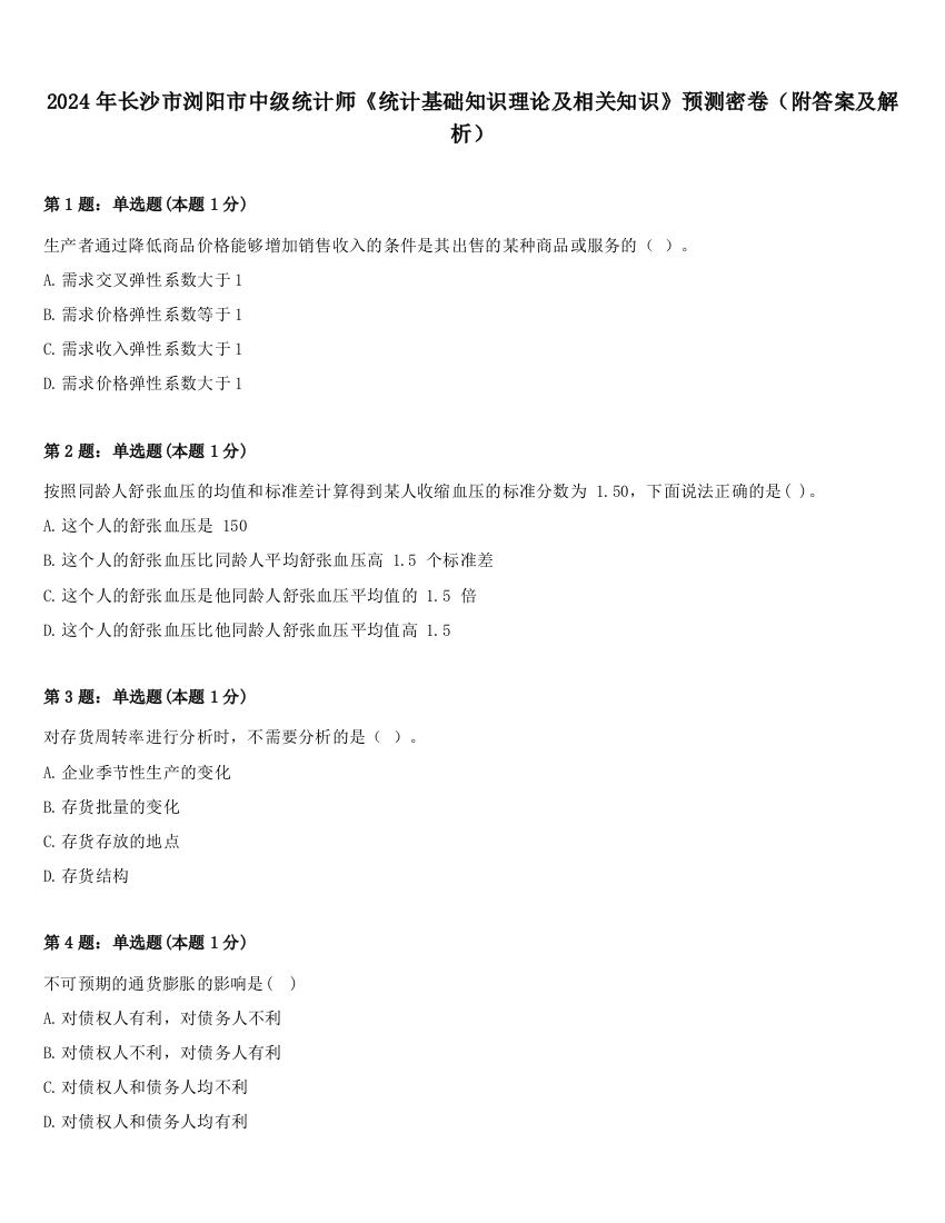 2024年长沙市浏阳市中级统计师《统计基础知识理论及相关知识》预测密卷（附答案及解析）