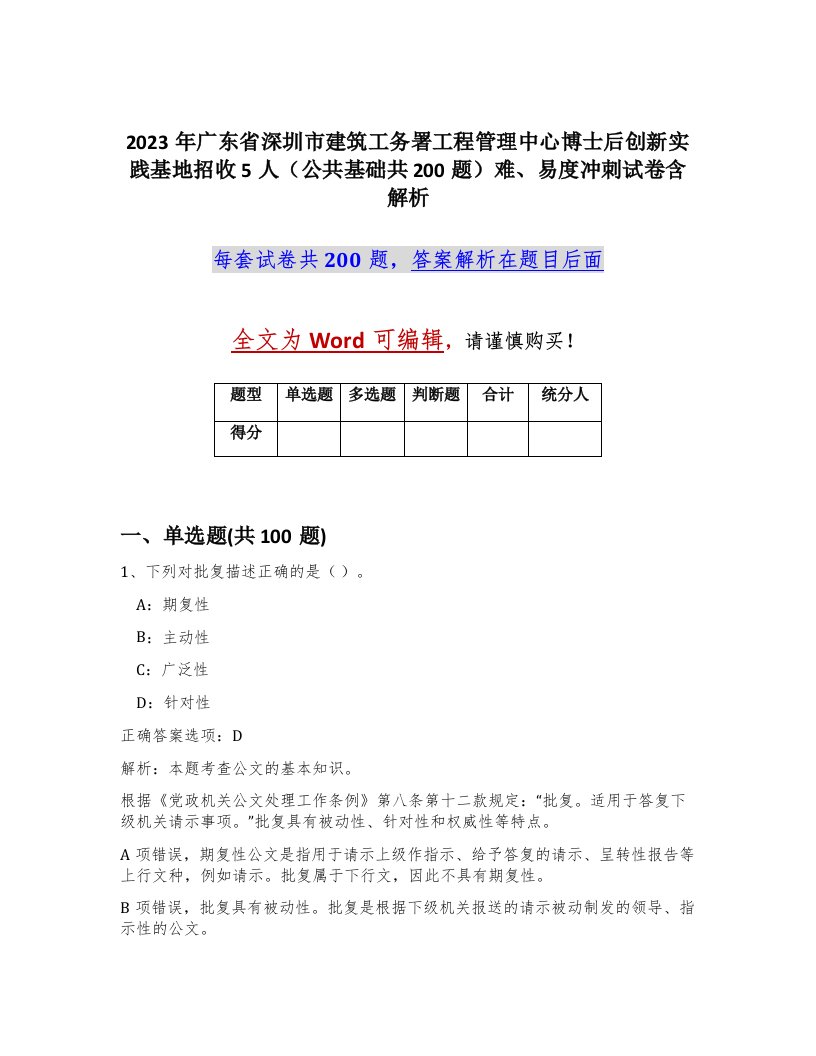 2023年广东省深圳市建筑工务署工程管理中心博士后创新实践基地招收5人公共基础共200题难易度冲刺试卷含解析