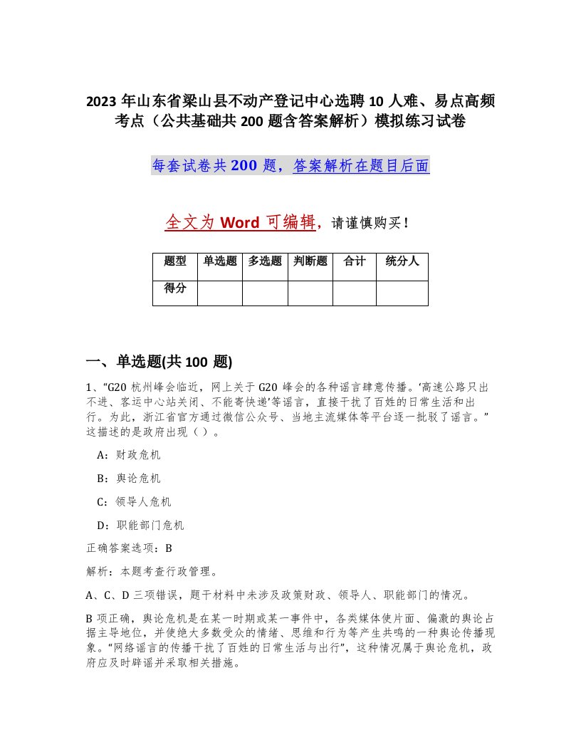 2023年山东省梁山县不动产登记中心选聘10人难易点高频考点公共基础共200题含答案解析模拟练习试卷