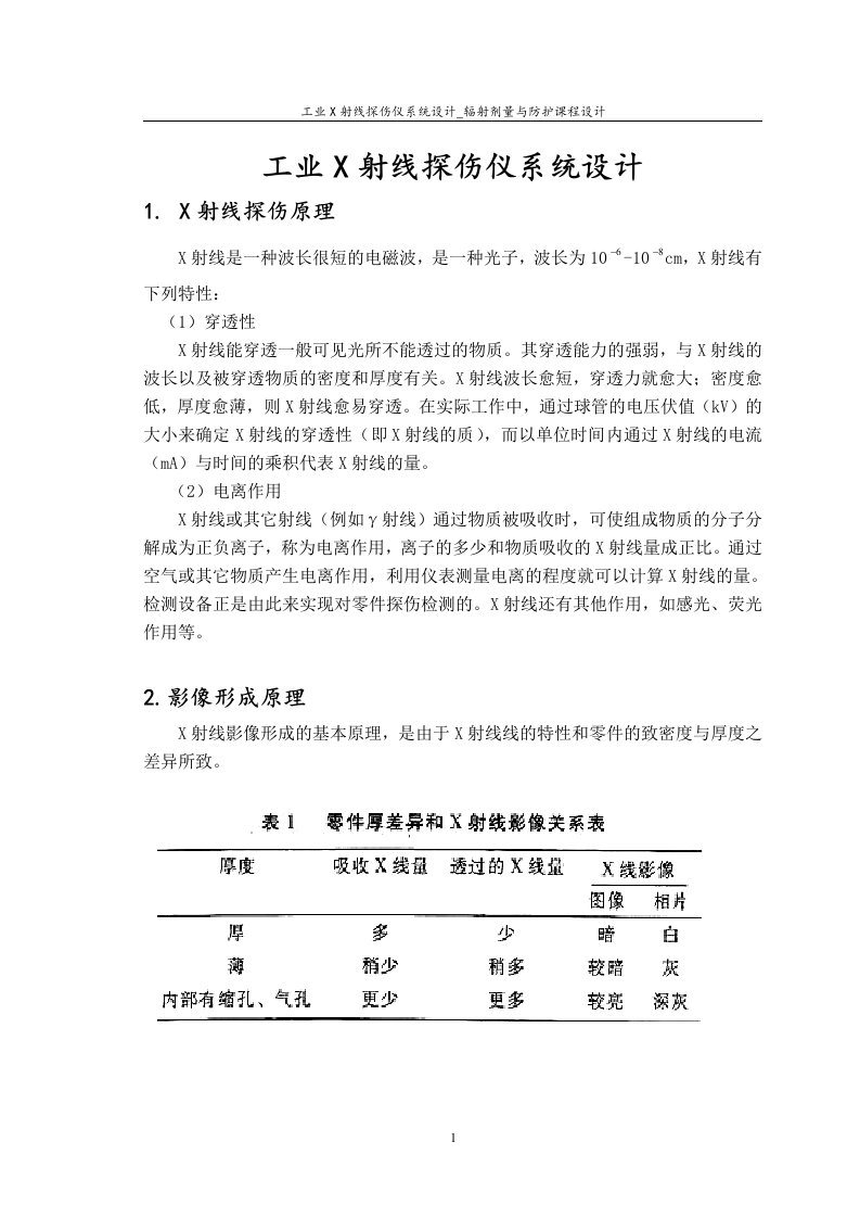 工业X射线探伤仪系统设计辐射剂量与防护课程设计