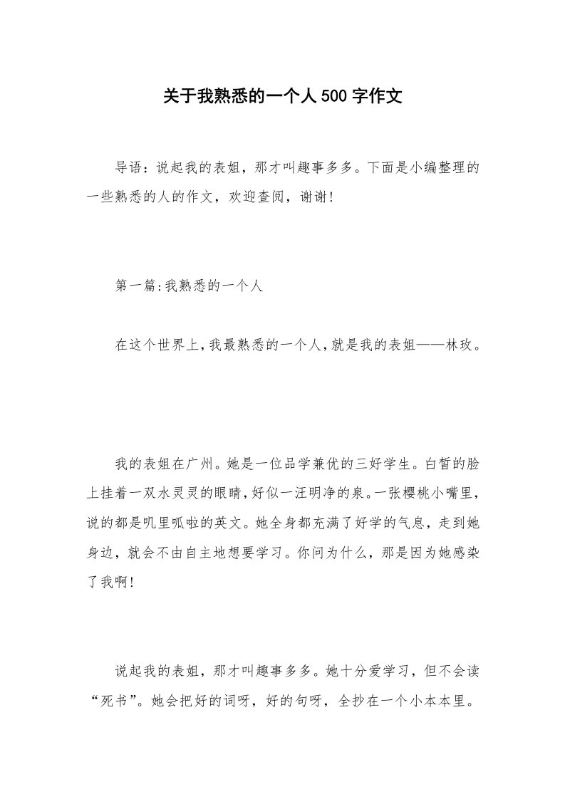 关于我熟悉的一个人500字作文