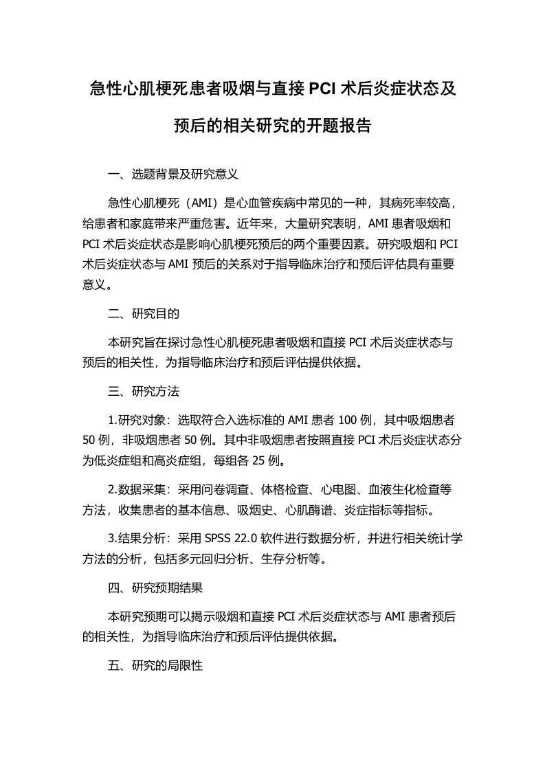 急性心肌梗死患者吸烟与直接PCI术后炎症状态及预后的相关研究的开题报告