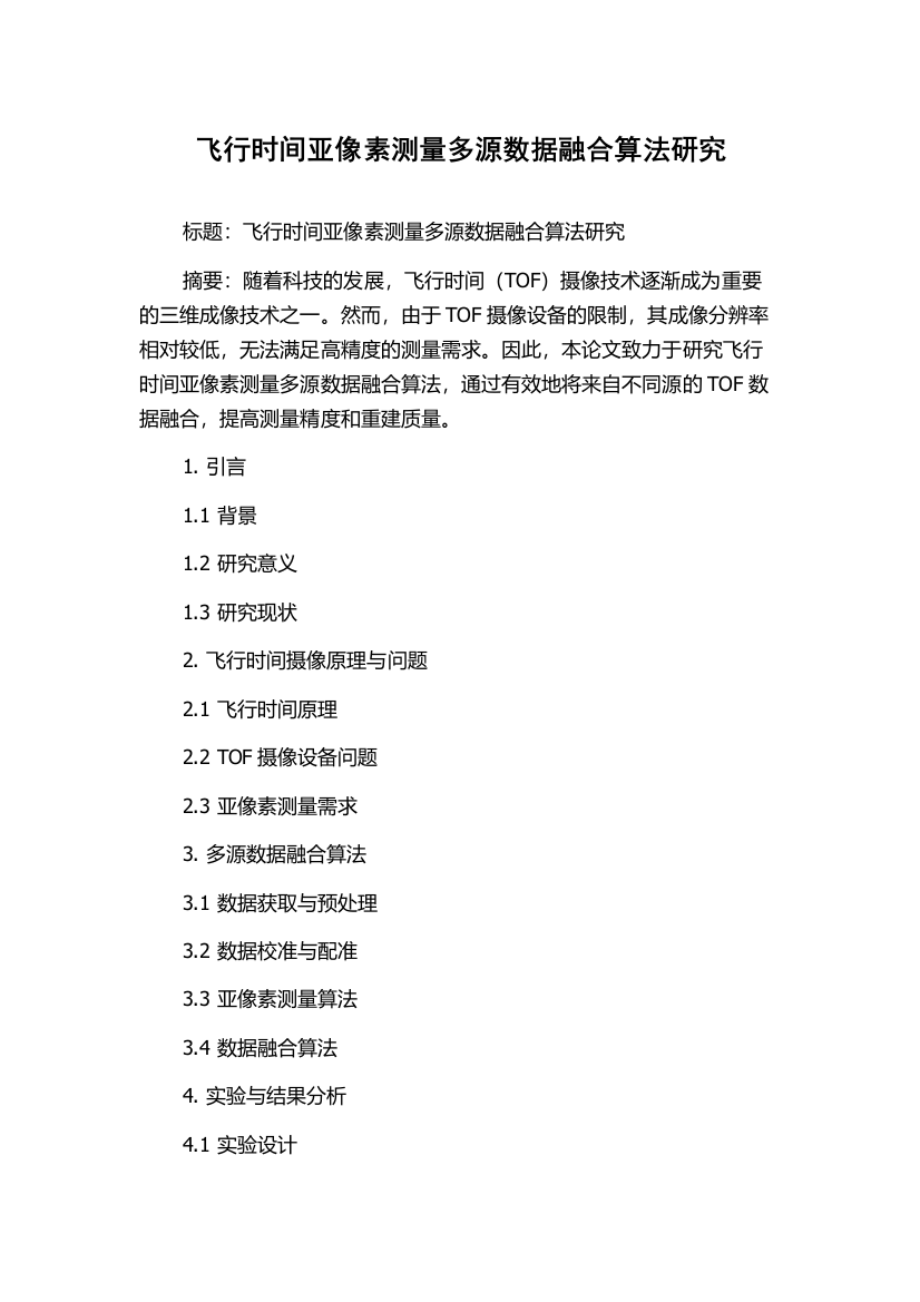 飞行时间亚像素测量多源数据融合算法研究