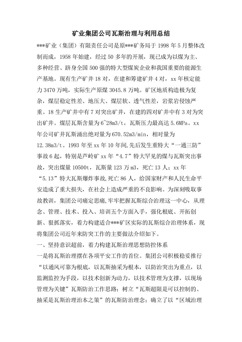 矿业集团公司瓦斯治理与利用总结