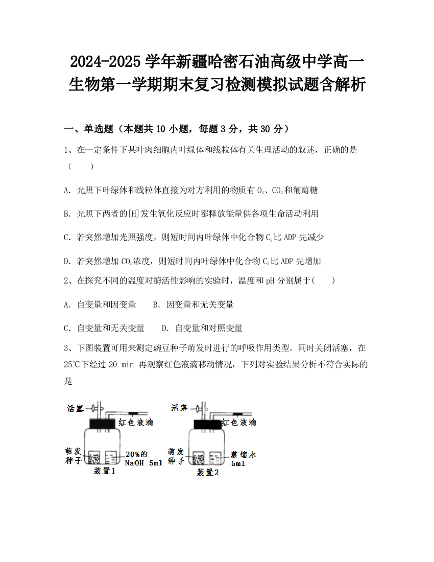 2024-2025学年新疆哈密石油高级中学高一生物第一学期期末复习检测模拟试题含解析