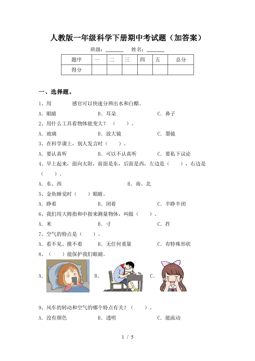 人教版一年级科学下册期中考试题(加答案)