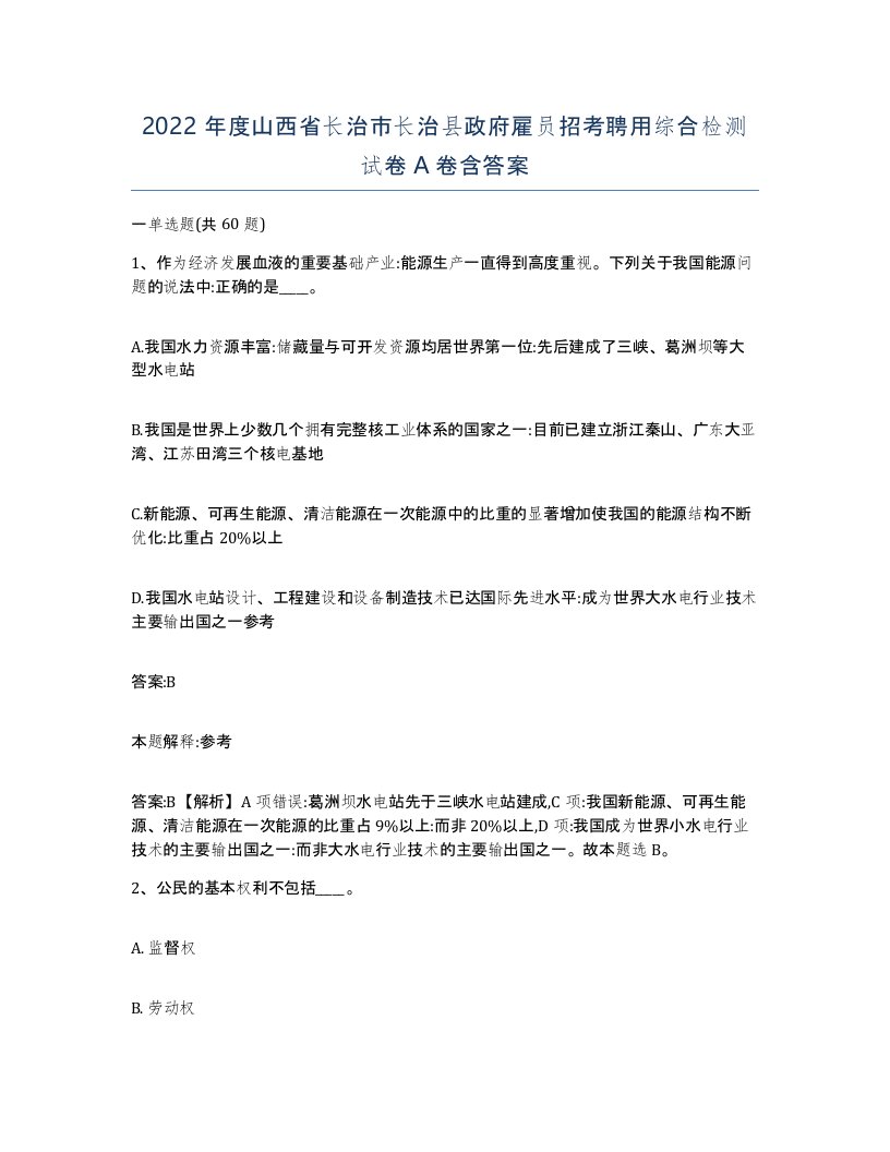 2022年度山西省长治市长治县政府雇员招考聘用综合检测试卷A卷含答案