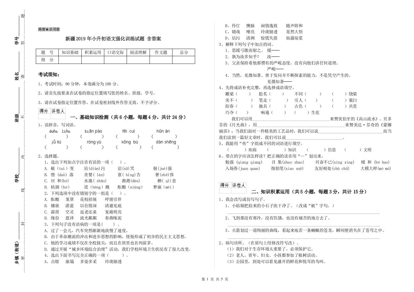 新疆2019年小升初语文强化训练试题-含答案