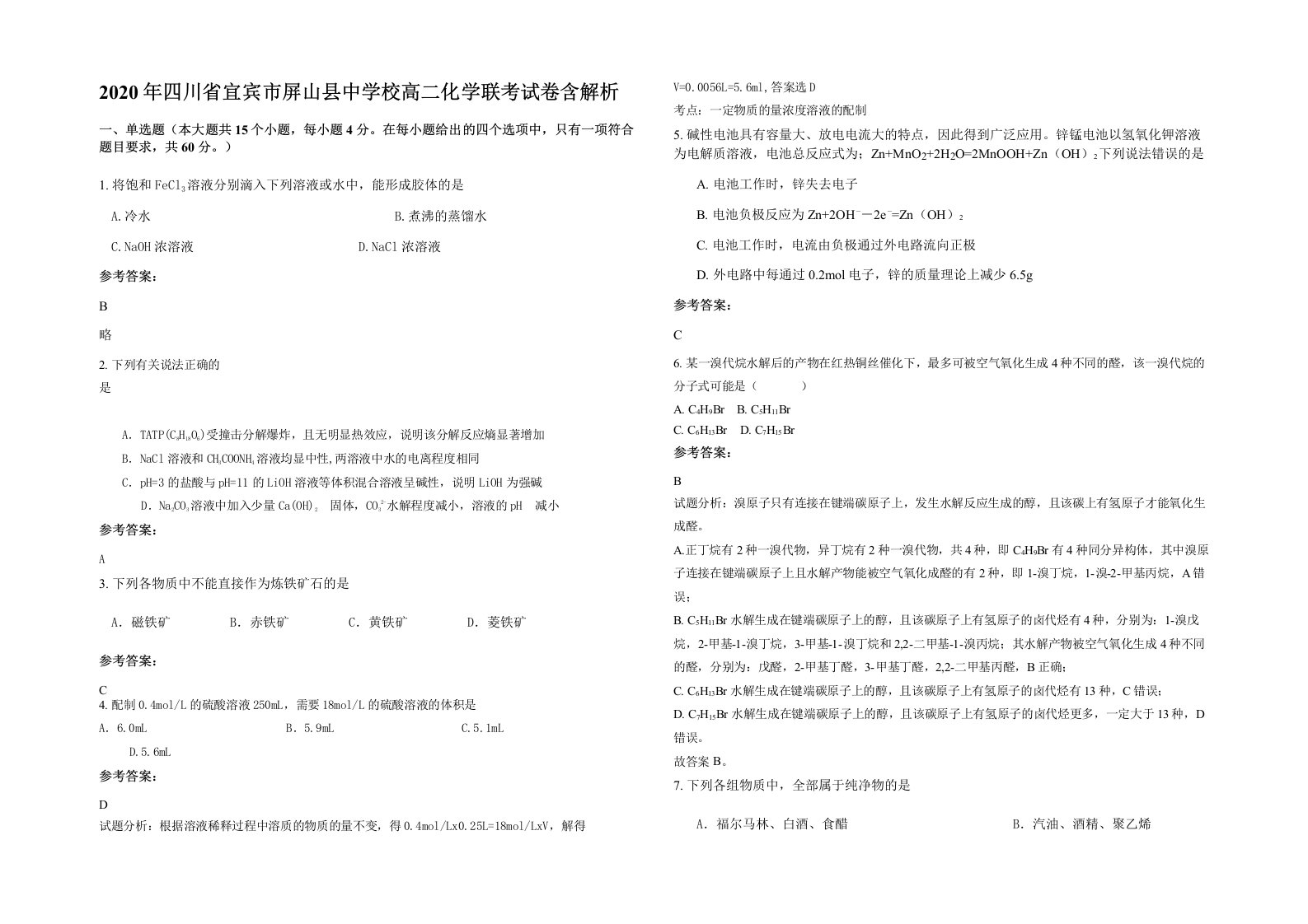 2020年四川省宜宾市屏山县中学校高二化学联考试卷含解析