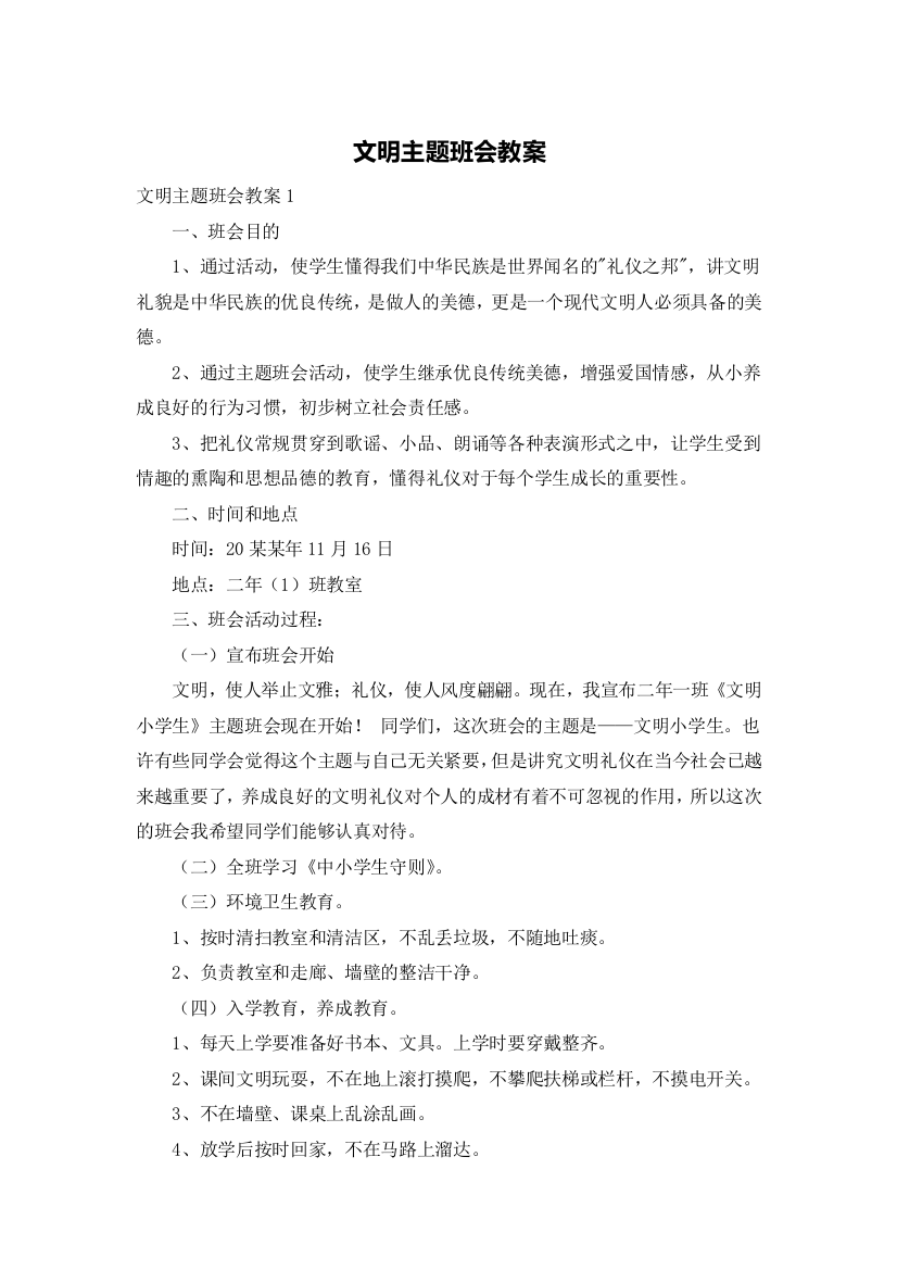 文明主题班会教案