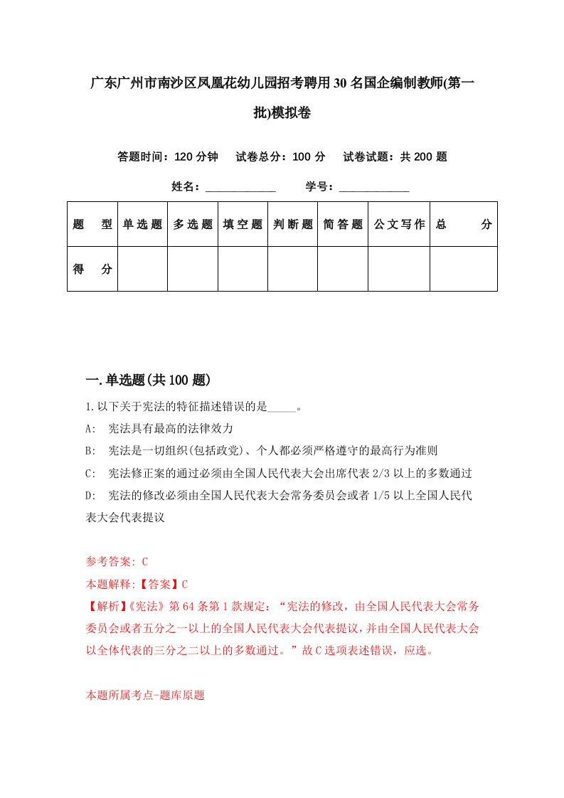 广东广州市南沙区凤凰花幼儿园招考聘用30名国企编制教师第一批模拟卷第80期