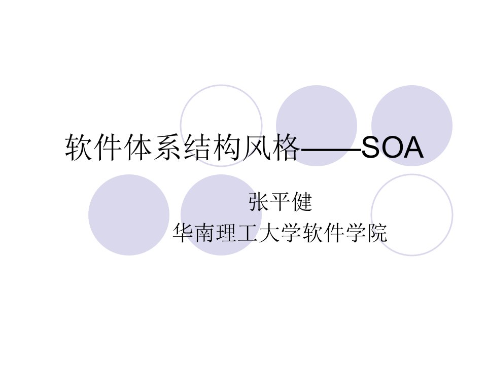 3A软件体系结构风格—SOA