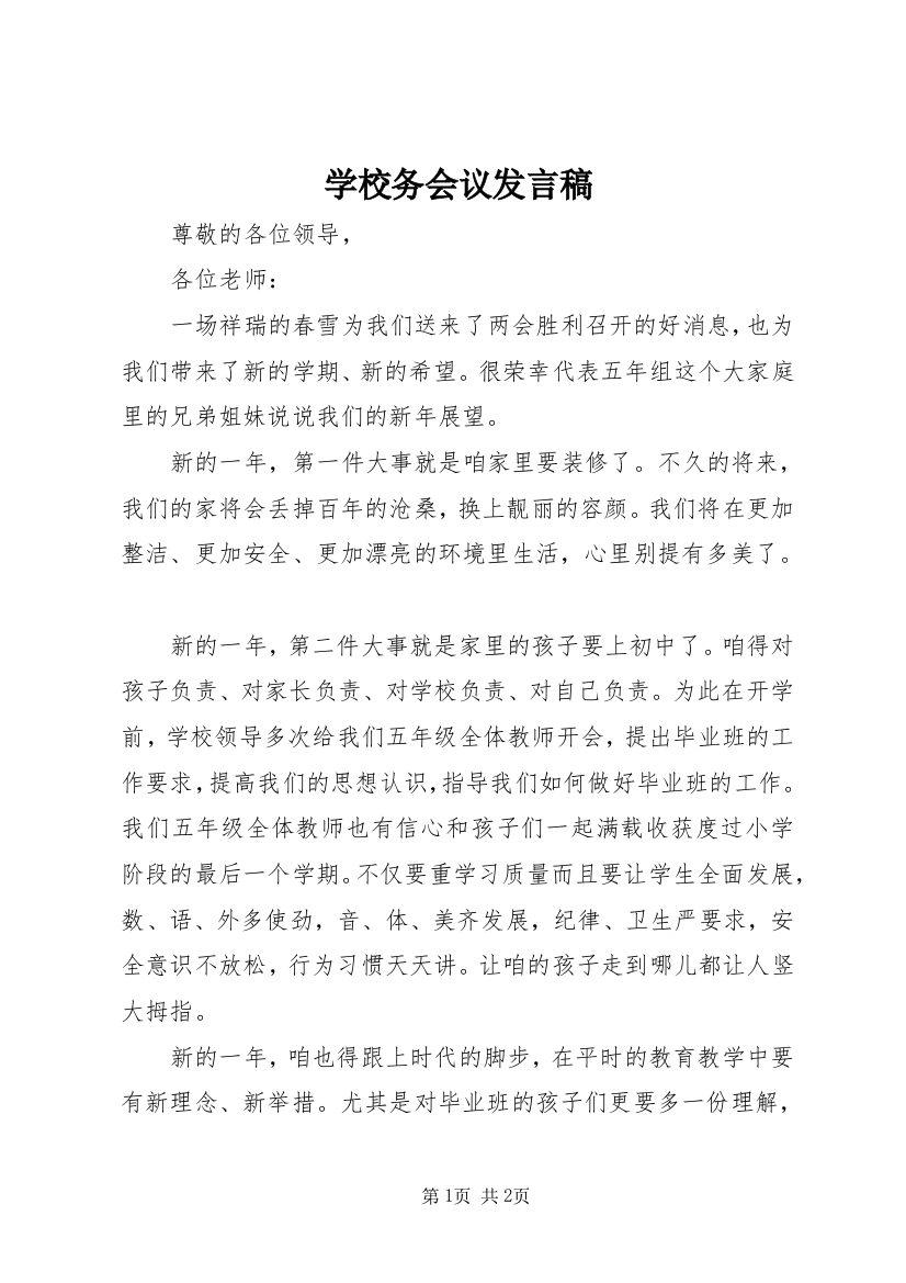 学校务会议发言稿