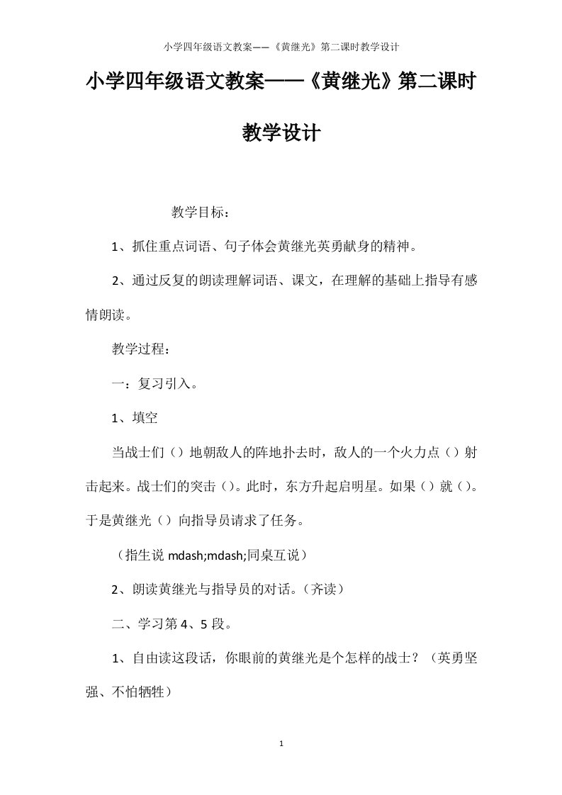 小学四年级语文教案——《黄继光》第二课时教学设计