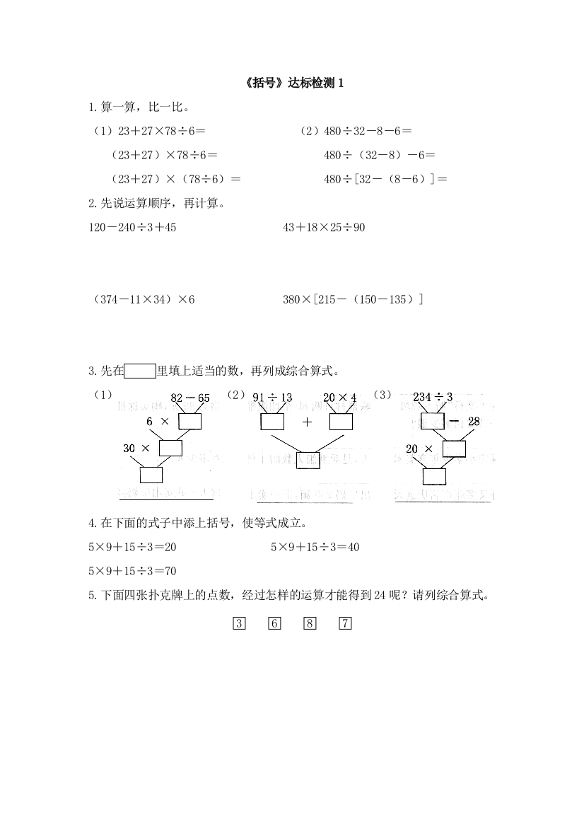 人教版数学四年级下册-01四则运算-03括号-随堂测试习题05