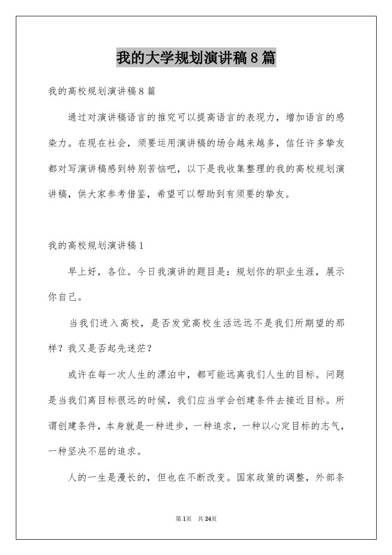 我的大学规划演讲稿8篇例文