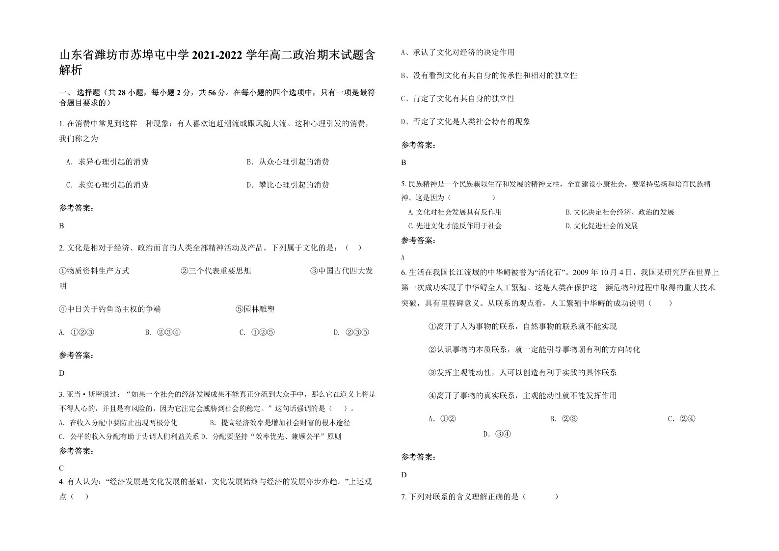 山东省潍坊市苏埠屯中学2021-2022学年高二政治期末试题含解析