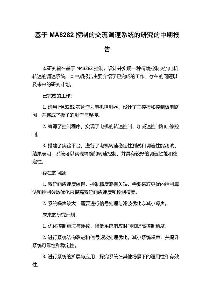 基于MA8282控制的交流调速系统的研究的中期报告