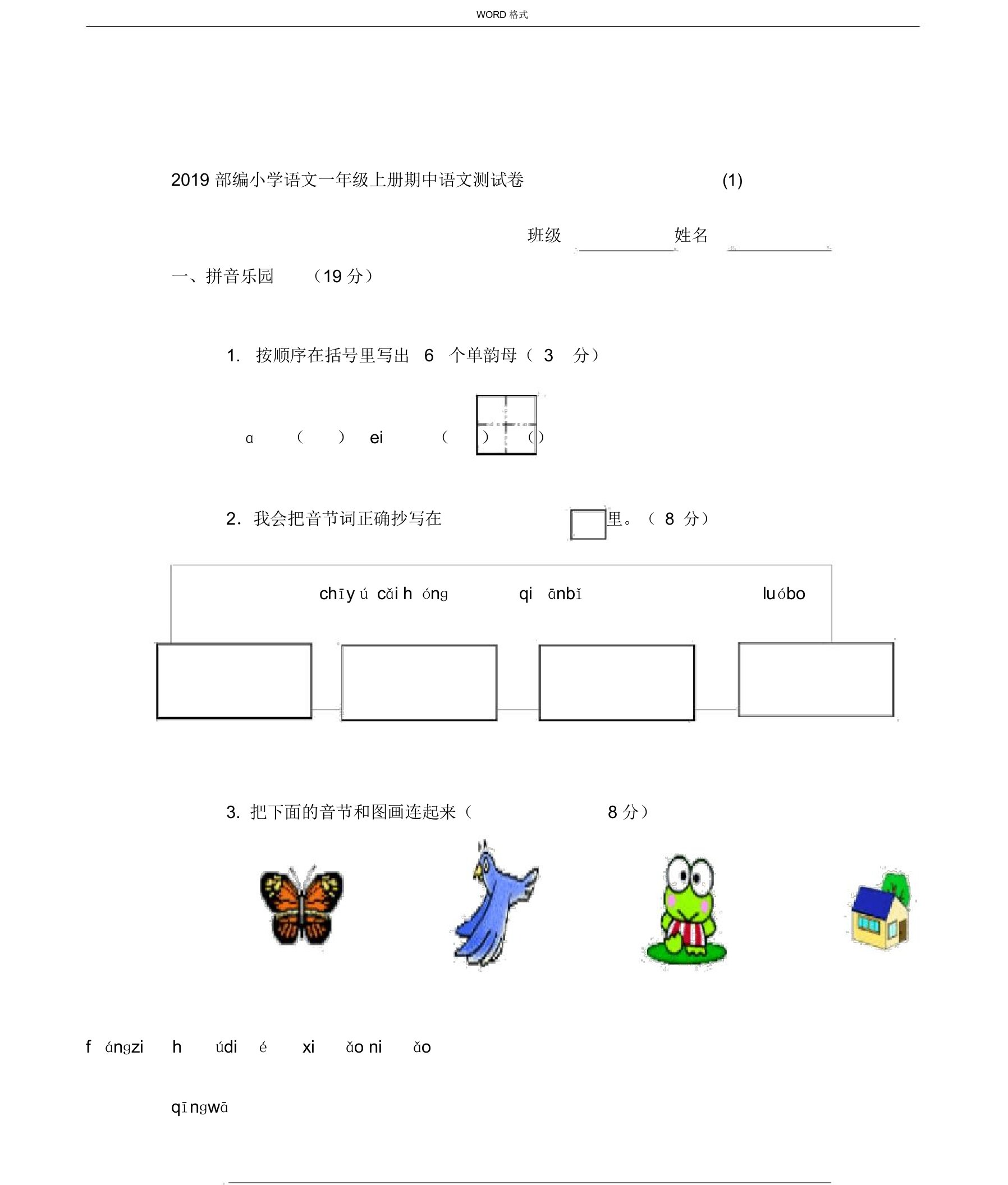 部编小学语文一年级上册期中考试试卷