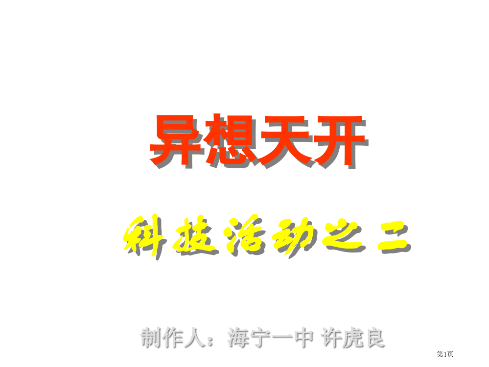 小学科学异想天开省公开课一等奖全国示范课微课金奖PPT课件