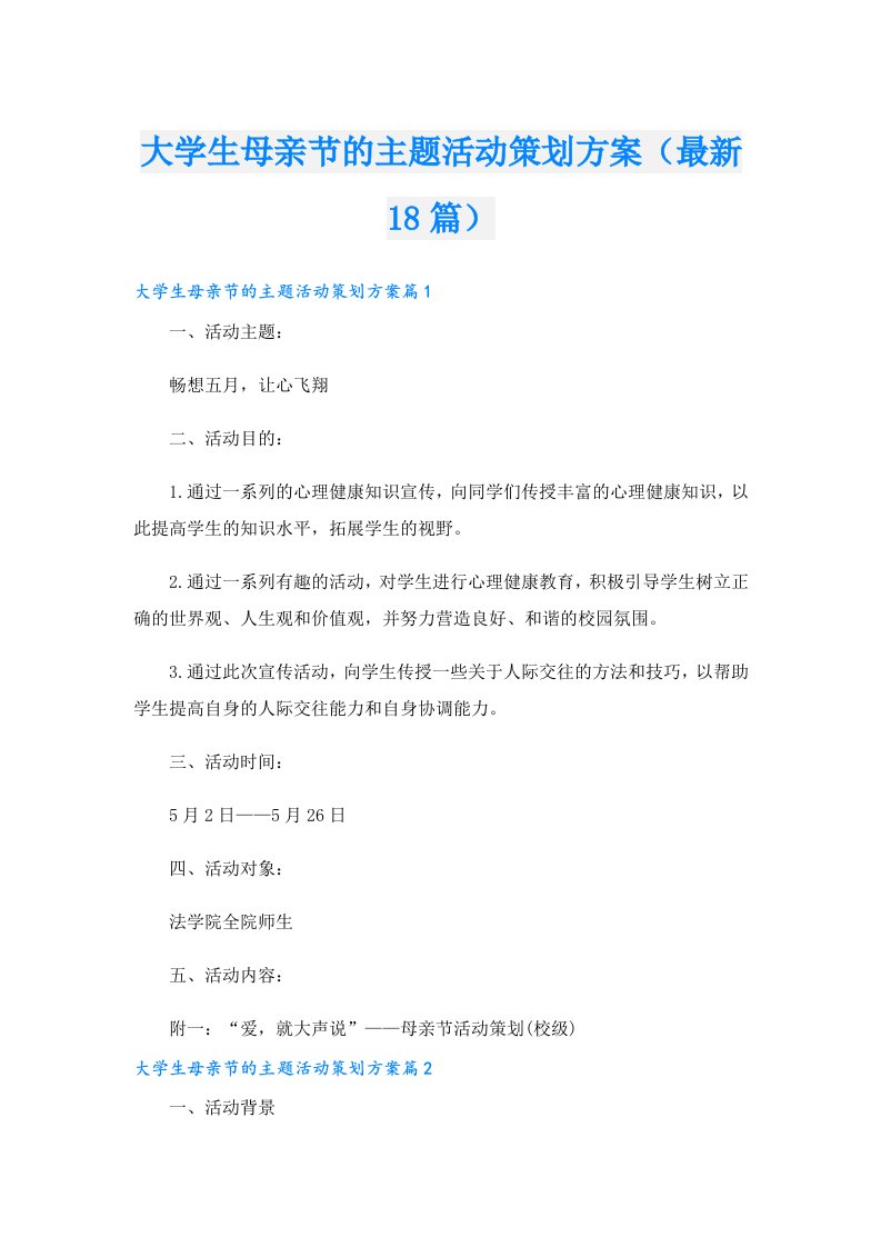 大学生母亲节的主题活动策划方案（最新18篇）