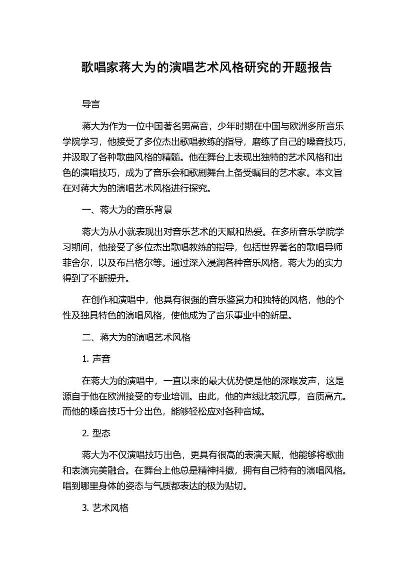 歌唱家蒋大为的演唱艺术风格研究的开题报告