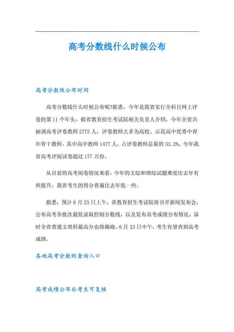 高考分数线什么时候公布