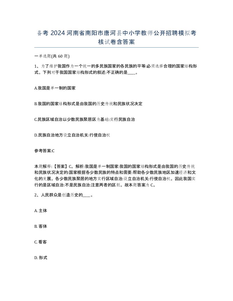 备考2024河南省南阳市唐河县中小学教师公开招聘模拟考核试卷含答案