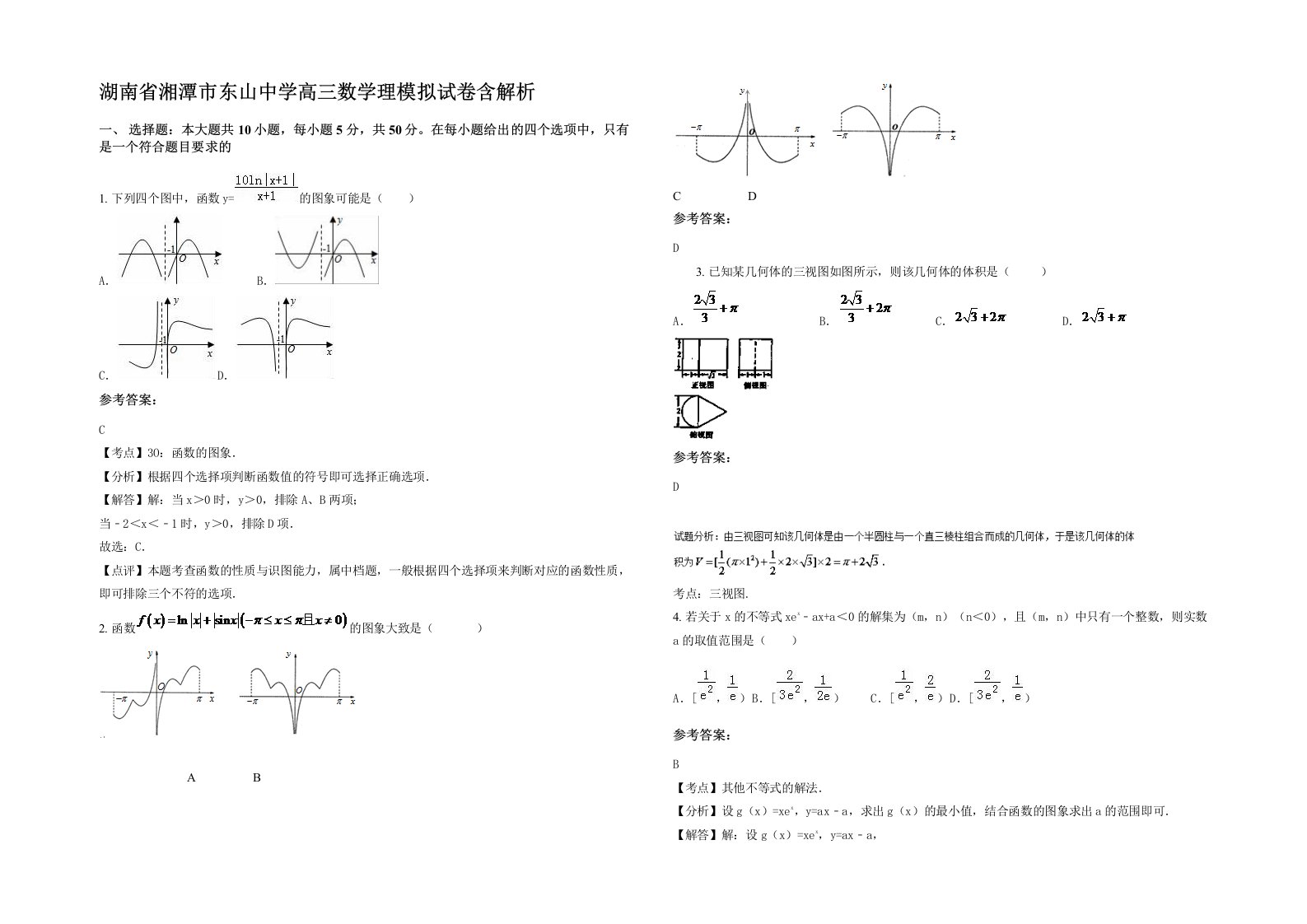 湖南省湘潭市东山中学高三数学理模拟试卷含解析