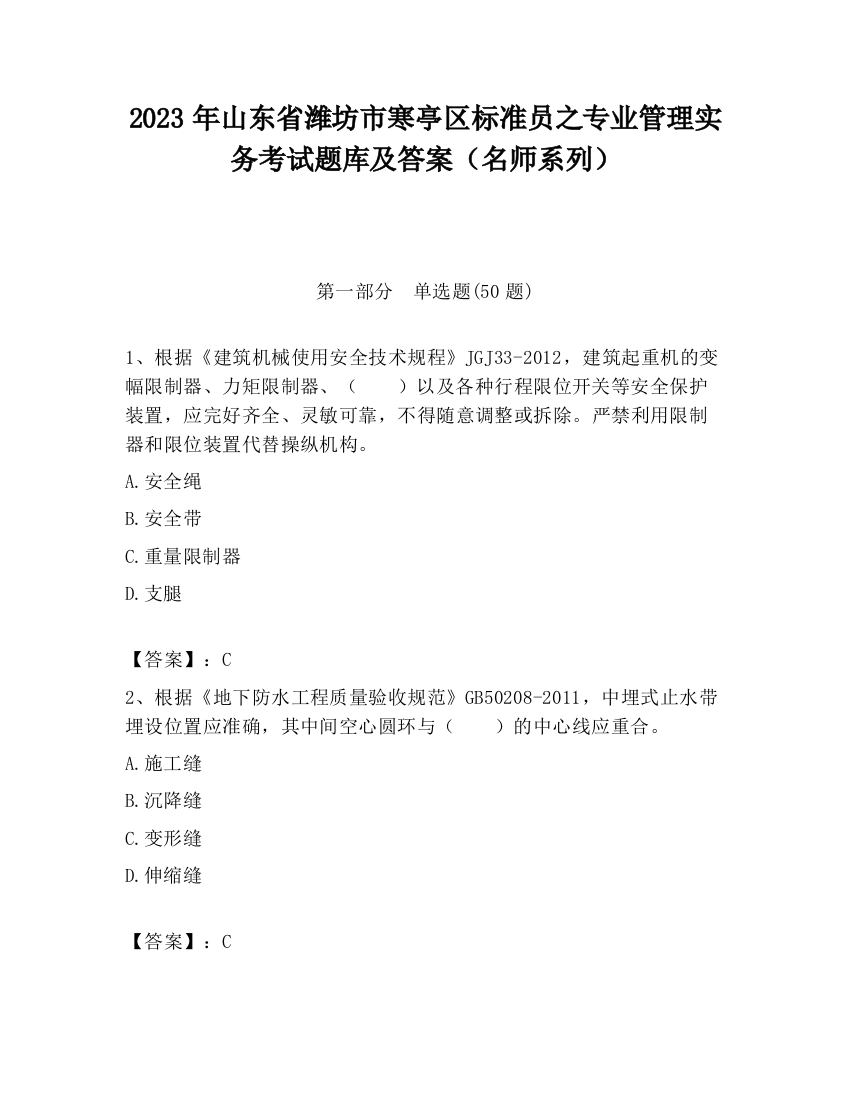 2023年山东省潍坊市寒亭区标准员之专业管理实务考试题库及答案（名师系列）