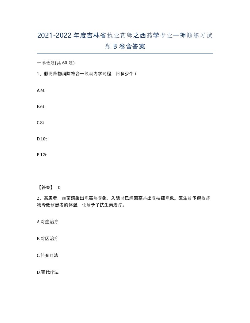 2021-2022年度吉林省执业药师之西药学专业一押题练习试题B卷含答案