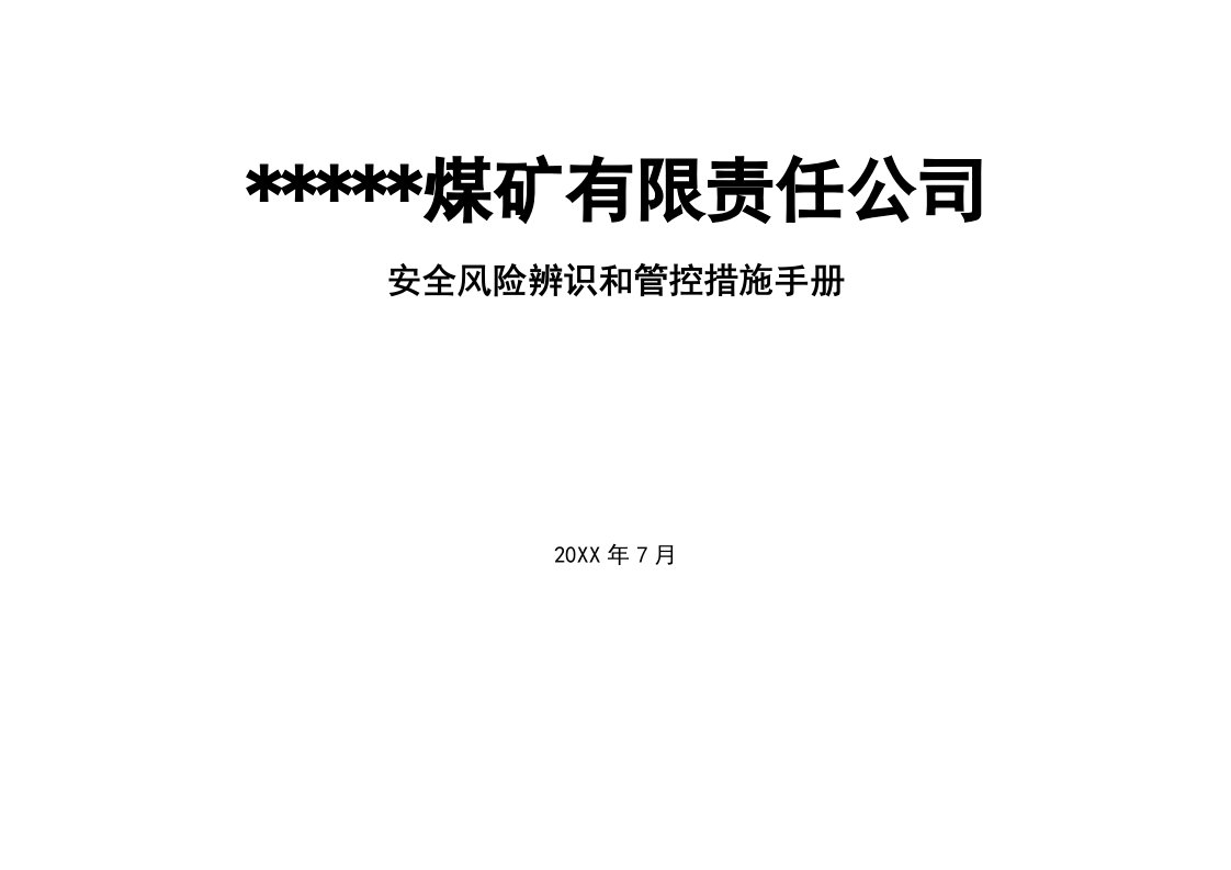 冶金行业-煤矿岗位安全风险辨识清单