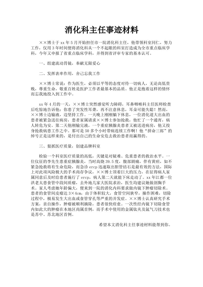 消化科主任事迹材料