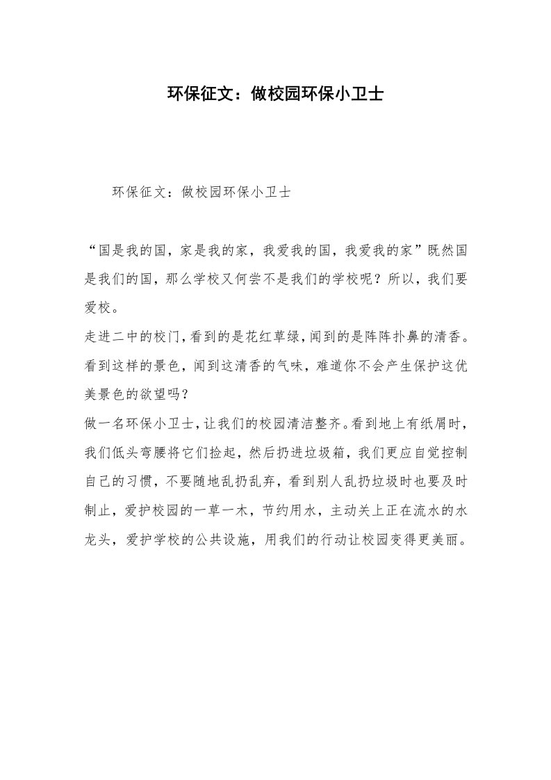 环保征文：做校园环保小卫士