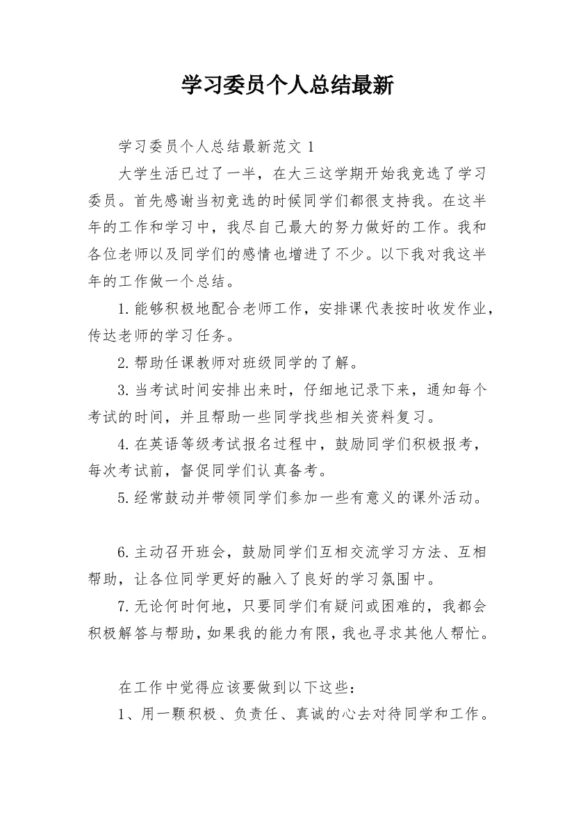 学习委员个人总结最新