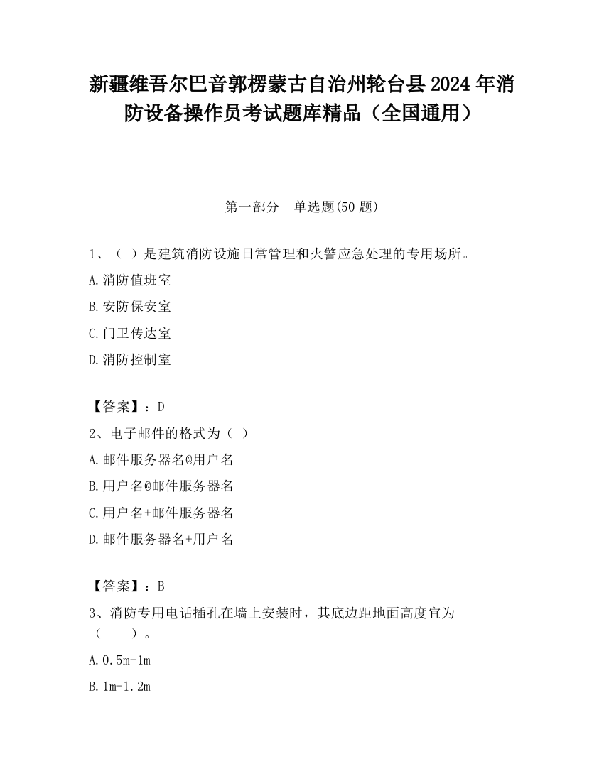 新疆维吾尔巴音郭楞蒙古自治州轮台县2024年消防设备操作员考试题库精品（全国通用）