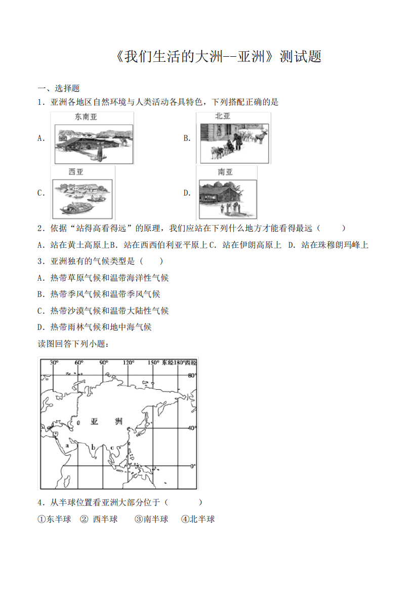 年级下册第六章《我们生活的大洲--亚洲》测试试题(含答案)