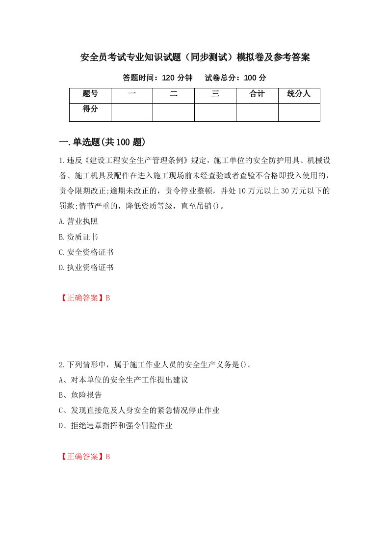 安全员考试专业知识试题同步测试模拟卷及参考答案第60次