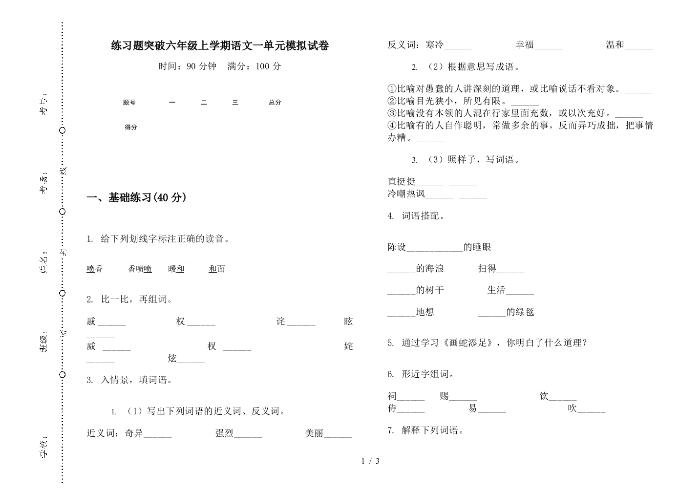 练习题突破六年级上学期语文一单元模拟试卷