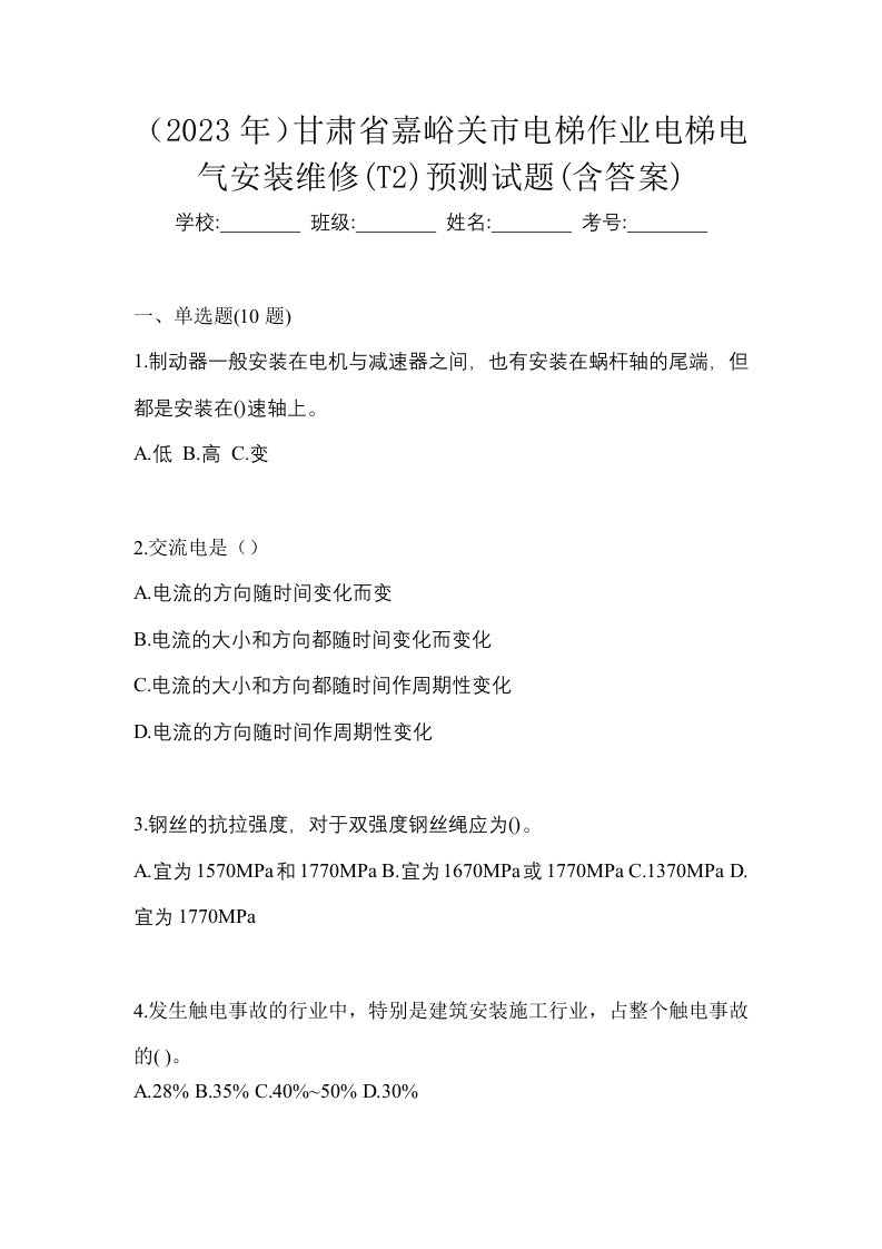 2023年甘肃省嘉峪关市电梯作业电梯电气安装维修T2预测试题含答案