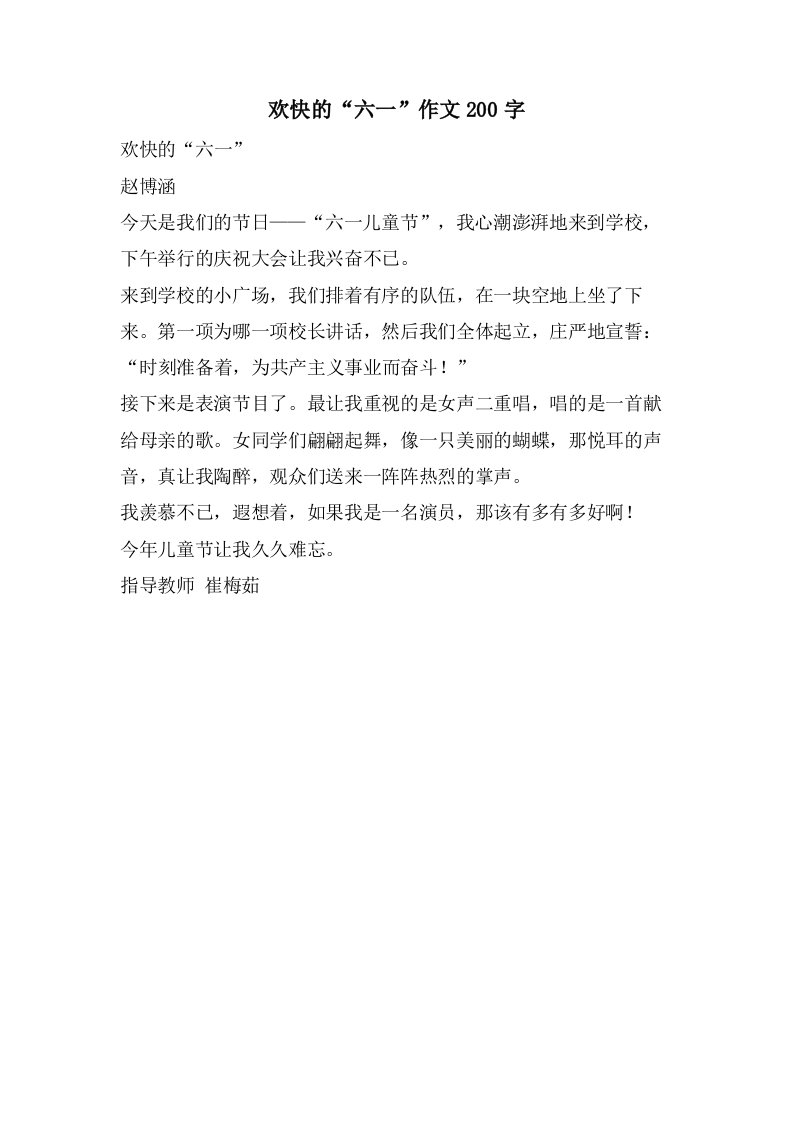 欢快的“六一”作文200字