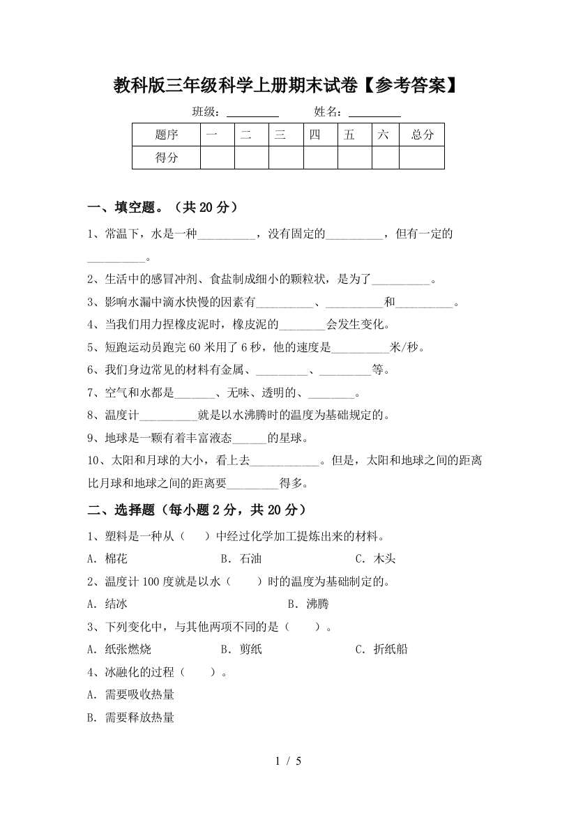 教科版三年级科学上册期末试卷【参考答案】