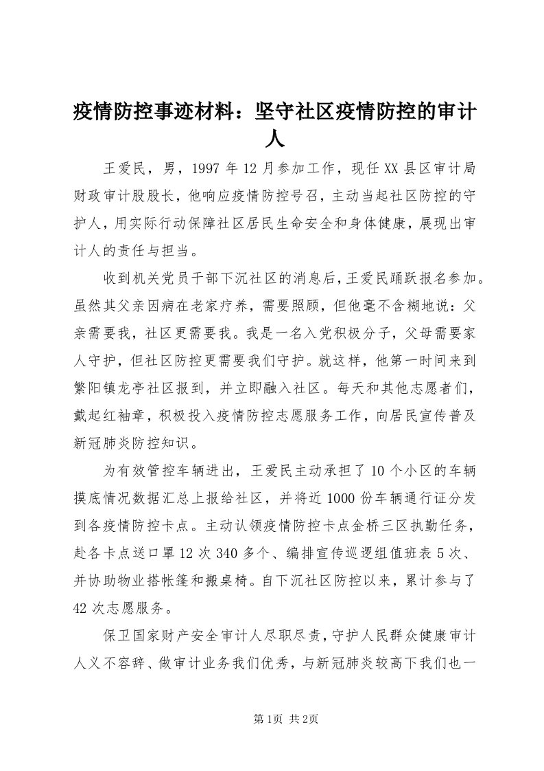 7疫情防控事迹材料：坚守社区疫情防控的审计人