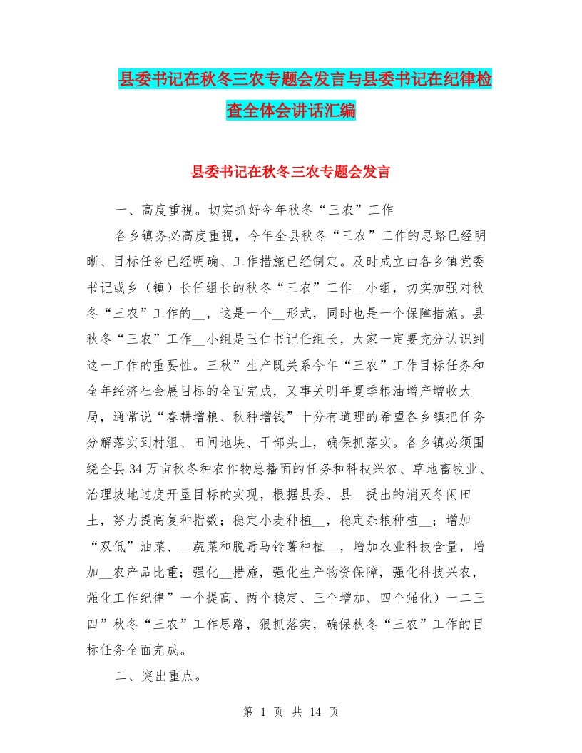 县委书记在秋冬三农专题会发言与县委书记在纪律检查全体会讲话汇编